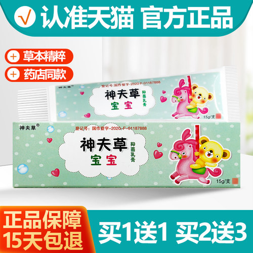 买1送1神夫草宝宝霜抑菌乳膏