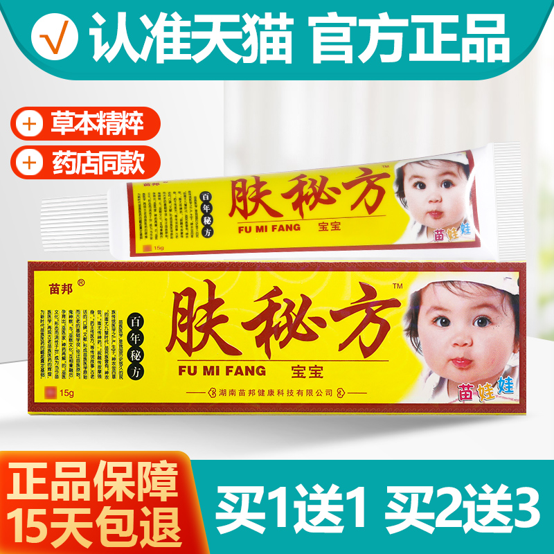 1送1肤秘方宝宝乳膏苗邦