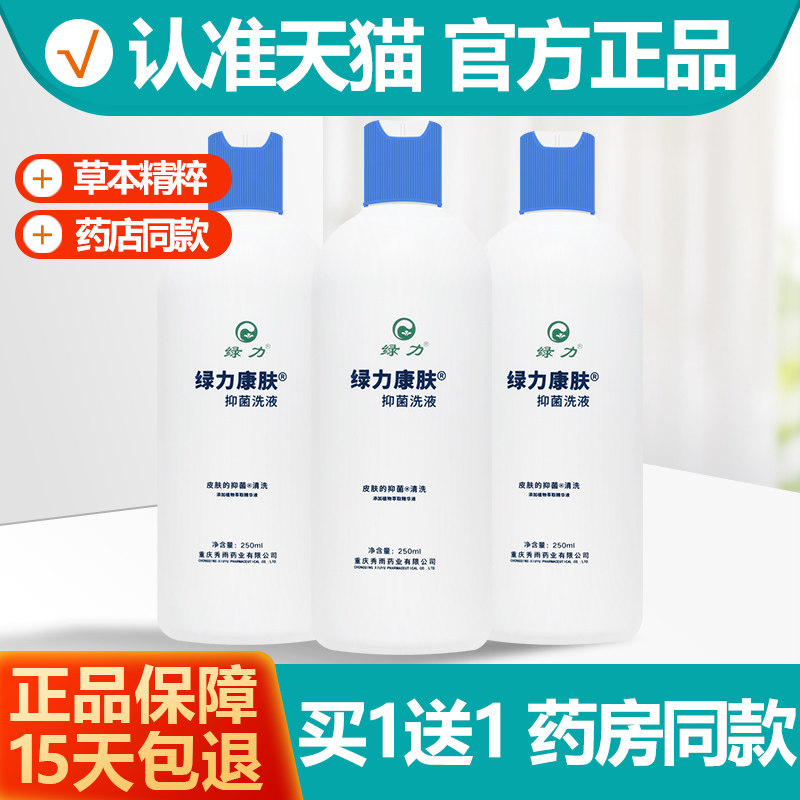 买1送1 绿力康肤洗剂 康肤沐浴露抑菌男女士