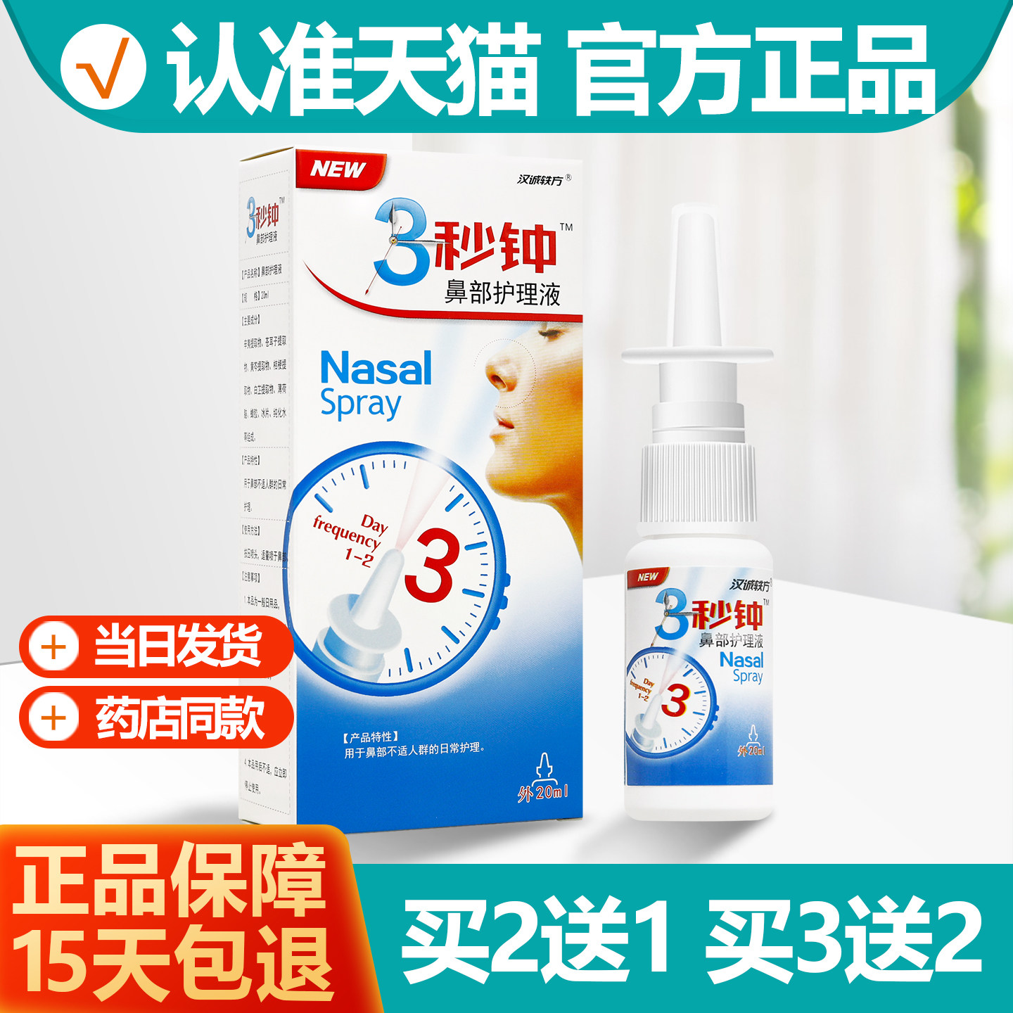 汉诚轶方3秒钟濞喷剂2送13送2图片