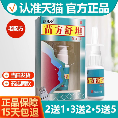 买2送1/买3送2 苗方舒坦鼻喷剂抑菌液喷剂神兆苗方舒坦原名琪源堂 - 封面