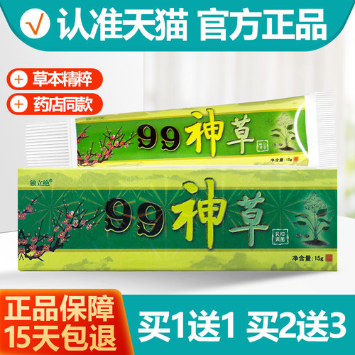 买1送1独立绝99神草抑菌乳膏