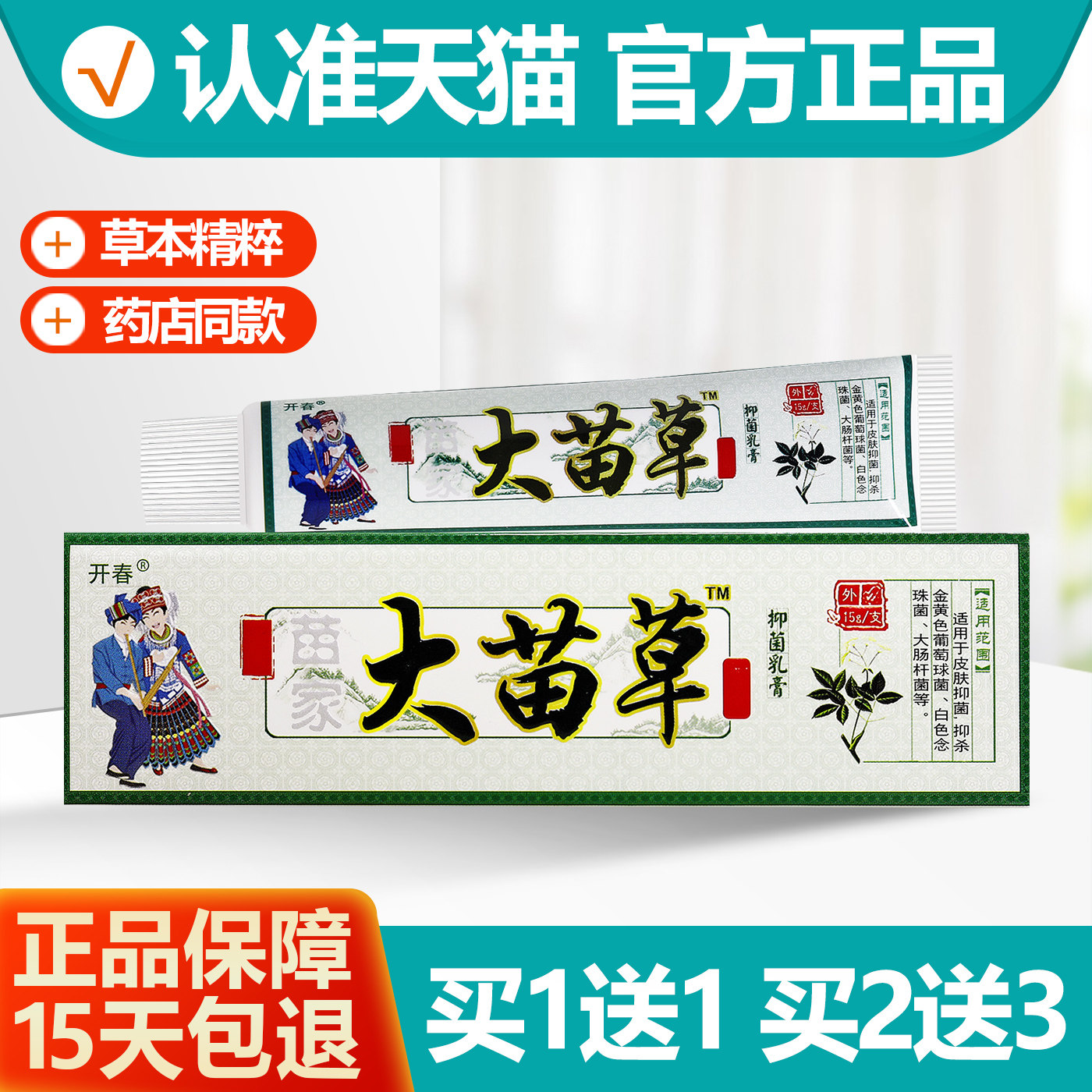 买1送1开春苗家大苗草乳膏15g