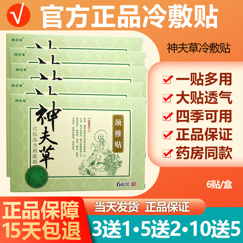 神夫草冷敷贴膏贴(6贴)神芙草贴膏神夫草穴位压力刺激贴膏药贴