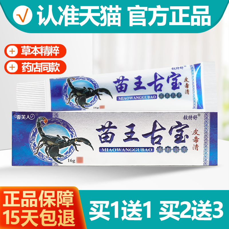 铍特舒苗王古宝乳膏1送1