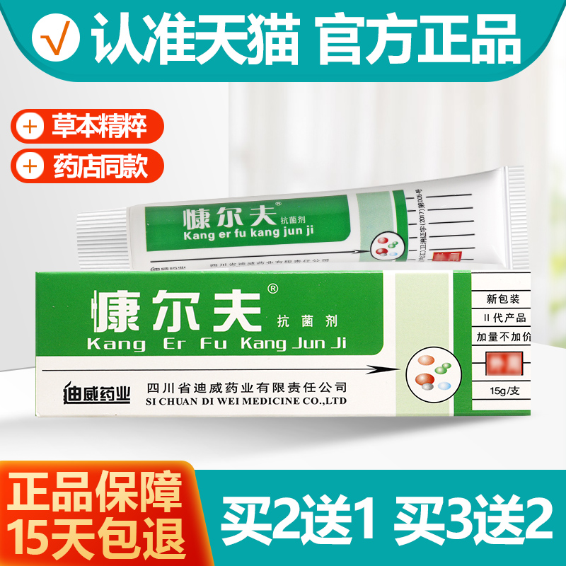 买2送1/买3送2 慷尔夫抗菌剂乳膏正品 康尔夫软膏皮肤外用康尔肤