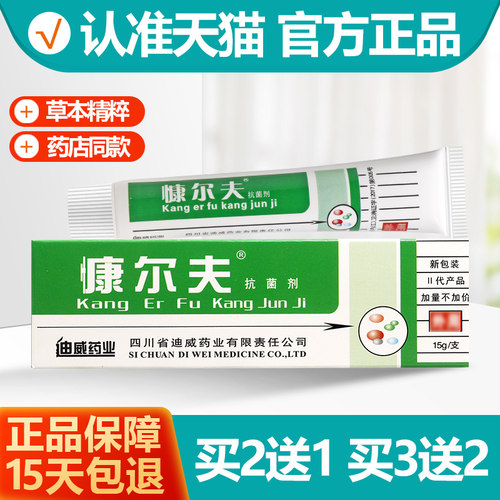 买2送1/买3送2 慷尔夫抗菌剂乳膏正品 康尔夫软膏皮肤外用康尔肤 - 封面