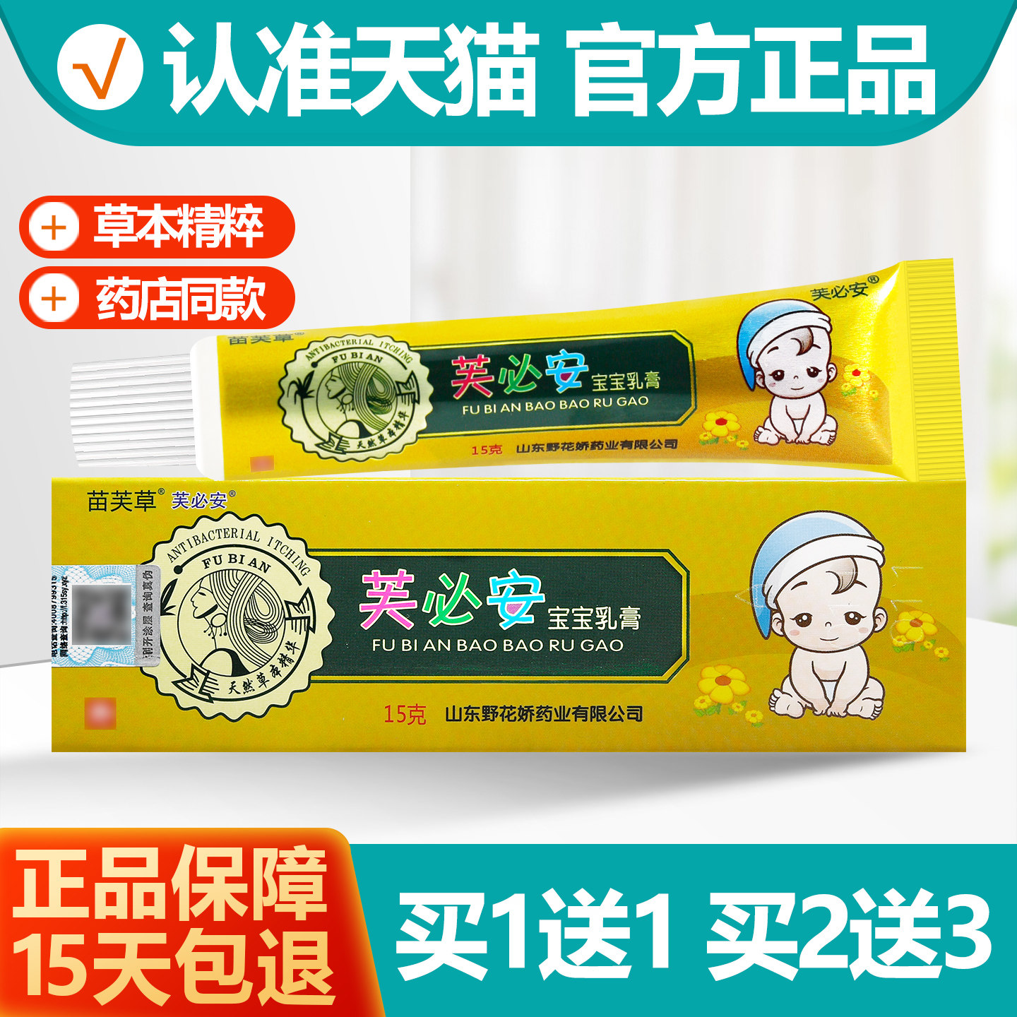 买1送1苗芙草芙必安宝宝乳膏