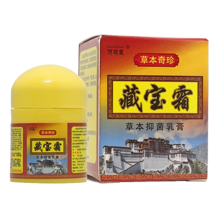 买1送1 济明堂藏宝霜草本抑菌乳膏 藏宝膏软膏正品