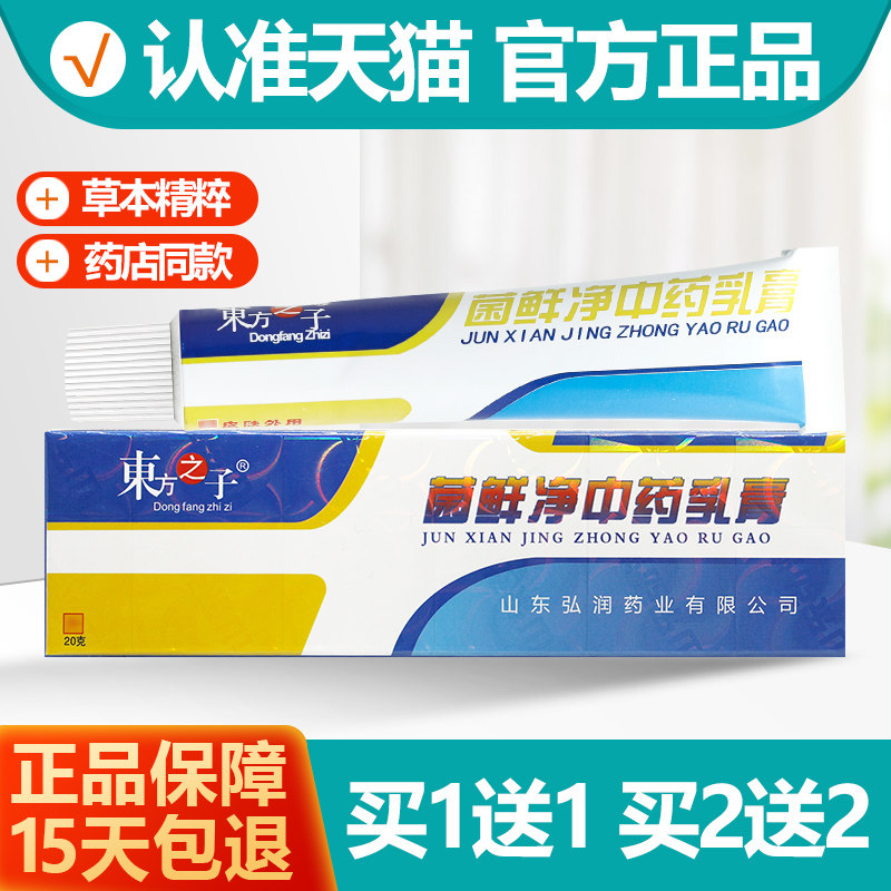 抑2送1/2子送2东方东之菌BFJ ERV鲜净乳膏 方之菌藓净菌子软菌癣