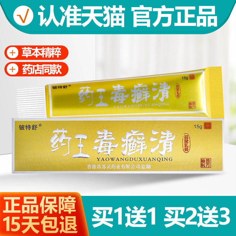 买1送1/买2送3 铍特舒药王毒癣清抑菌乳膏 毒癣清草本软膏正品 保健用品 皮肤消毒护理（消） 原图主图