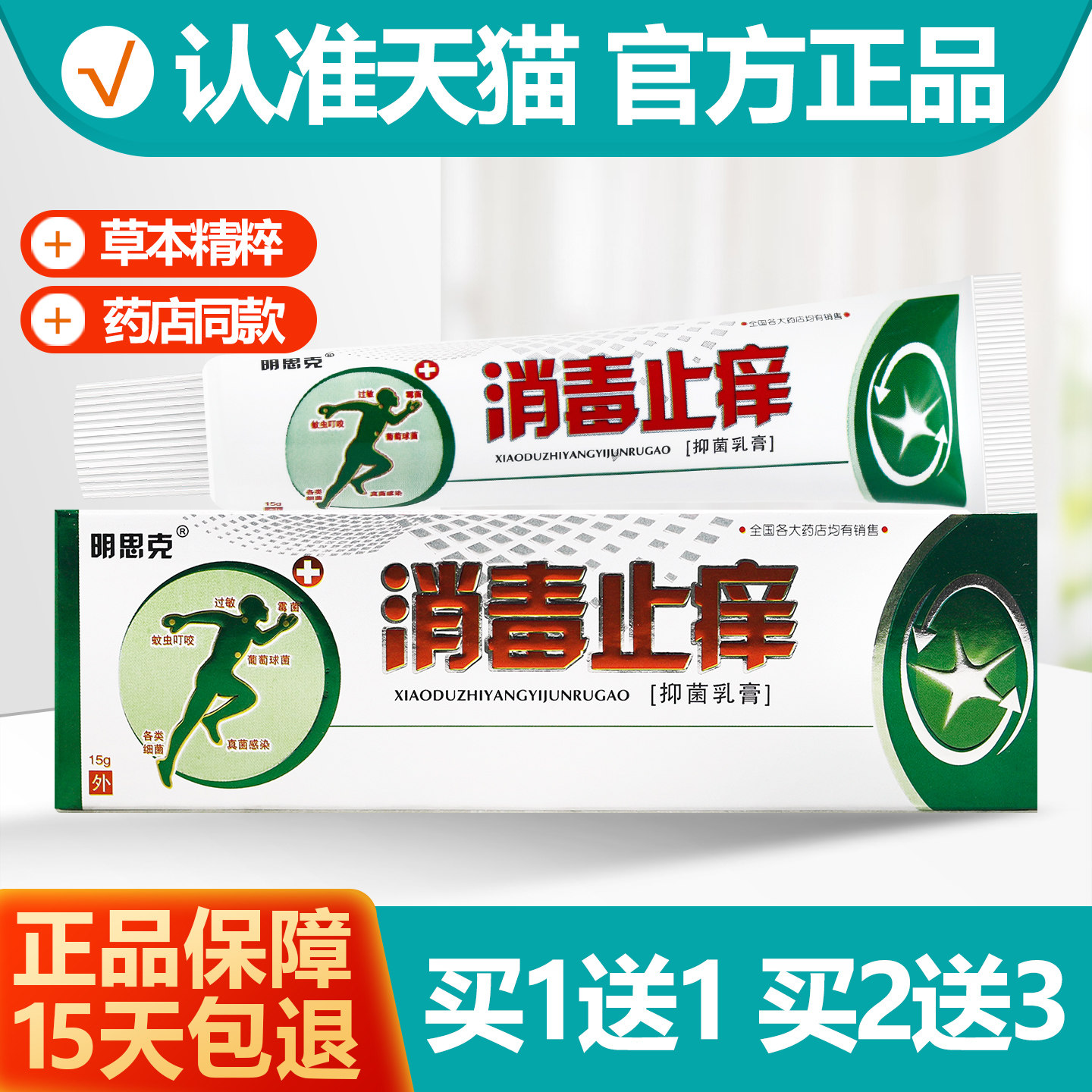 买1送1明思克消毒止痒抑菌乳膏