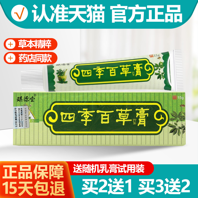 买2送1/买3送2 琪源堂四季百草膏皮肤抑菌乳膏软膏正品
