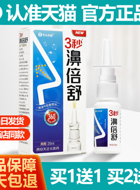 买1送1 天元永诚3秒濞倍舒濞喷剂20ml雪山百草3秒鼻倍舒HH