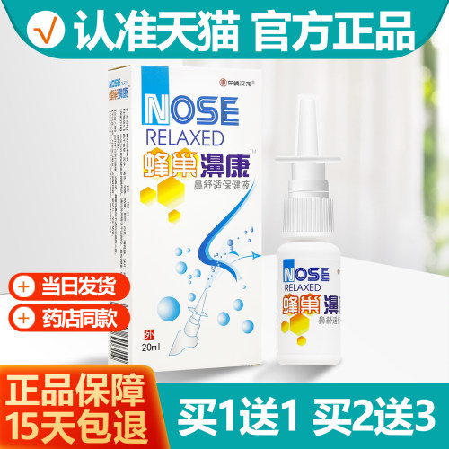 买1送1东崎汉方蜂巢濞康喷剂