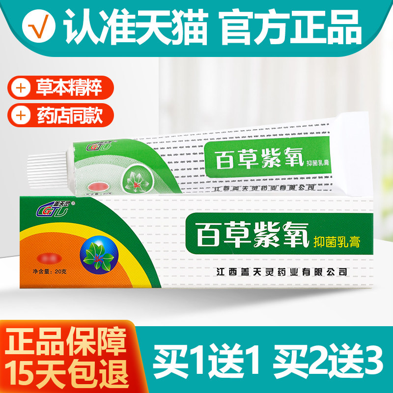 买1送1盖天灵百草紫氧抑菌乳膏