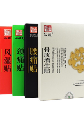 汉磁灸热贴颈肩腰痛炙热贴