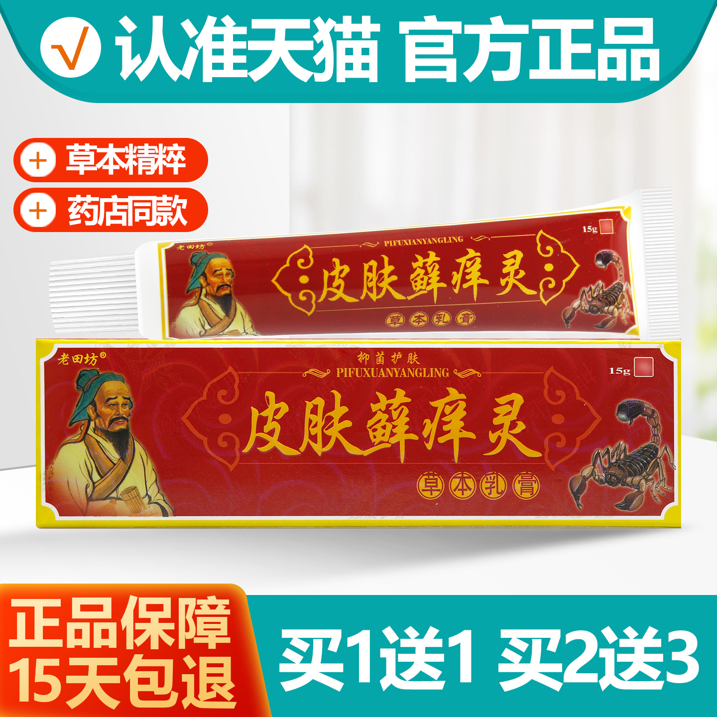 老田方皮肤癣痒灵抑菌软膏1送1
