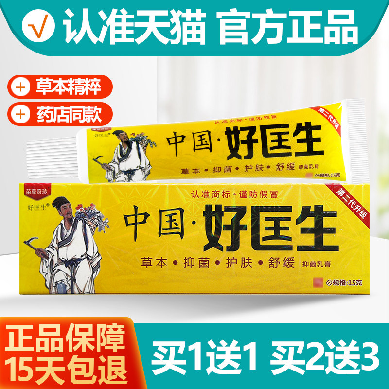 买1送1 中国好匡生乳膏软膏 原明尼舒达中国好医生 - 实物图