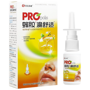 买1送1 天元永诚蜂胶濞舒适雪山百福源康盛鼻喷剂正品HH