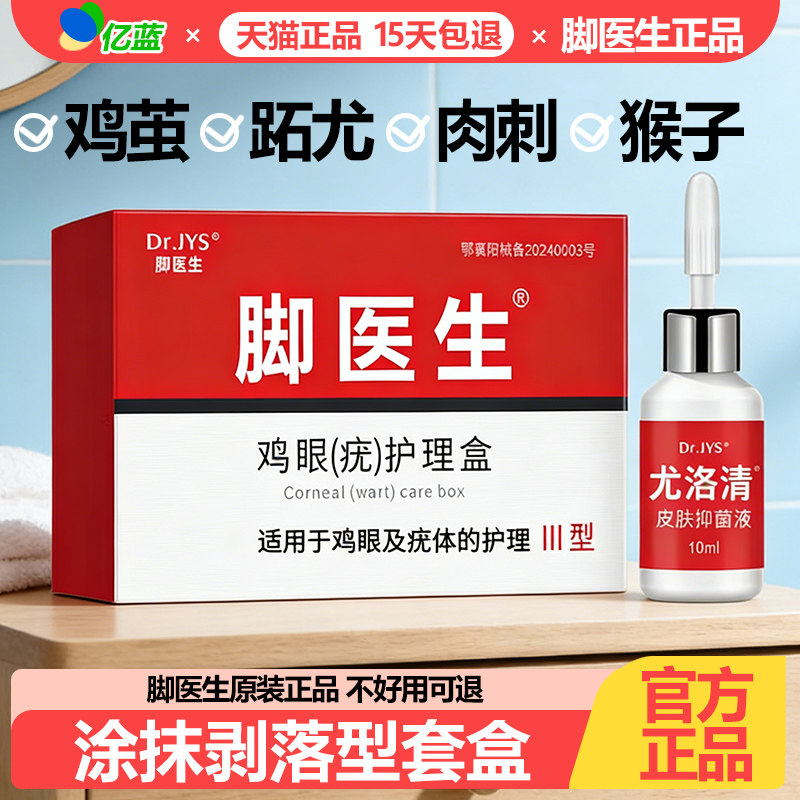 脚医生鸡尤净鸡眼贴鸡尤净尤洛清寻常小肉粒去除—抹灵软膏正品 - 实物图