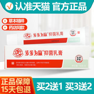 买2送1/买3送2 步步为赢抑菌乳膏软膏官方旗舰店正品