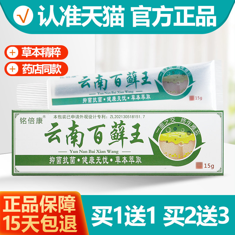 铭倍康云南百藓王乳膏1送1