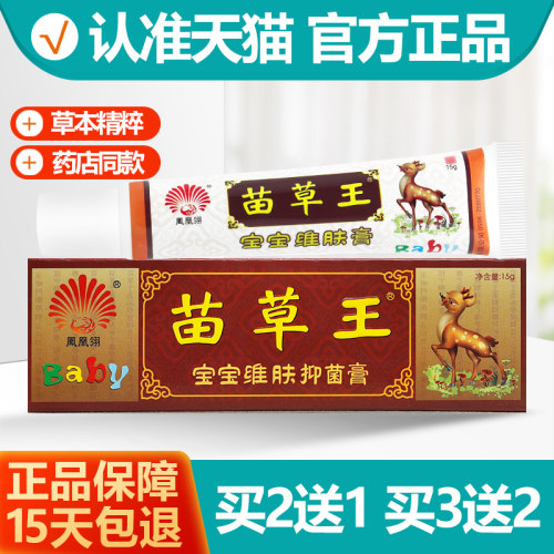 2送13送2苗草王宝宝维肤膏