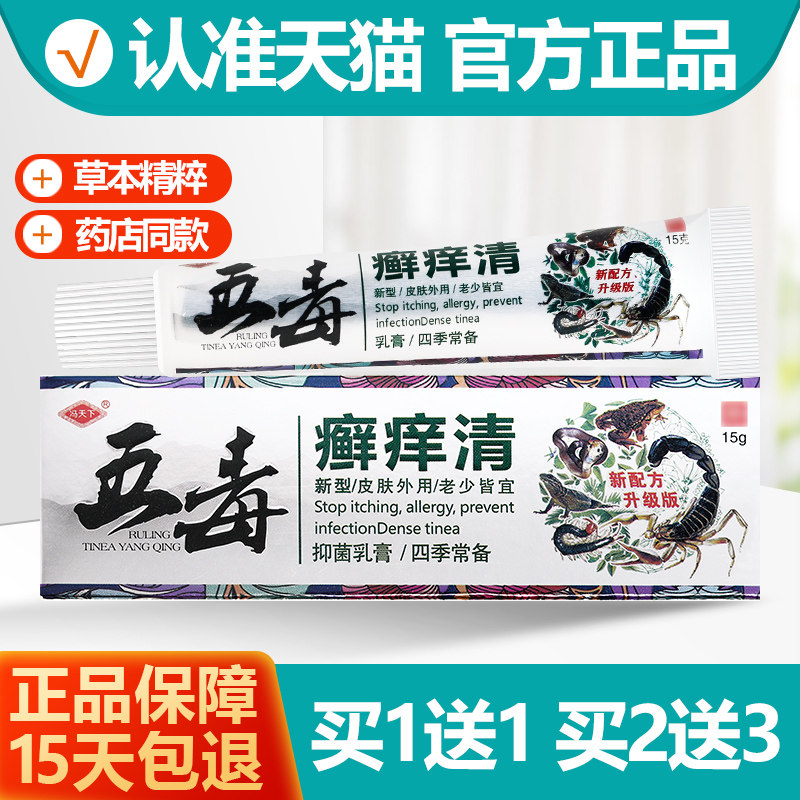 买1送1冯天下五毒癣痒清乳膏