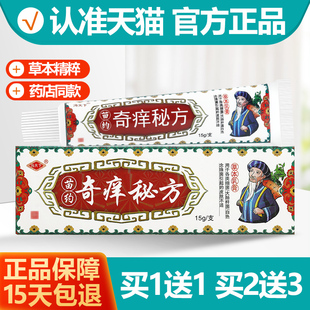 买1送1 冯天下奇痒秘方草本乳膏抑菌膏止痒软膏正品15g/支