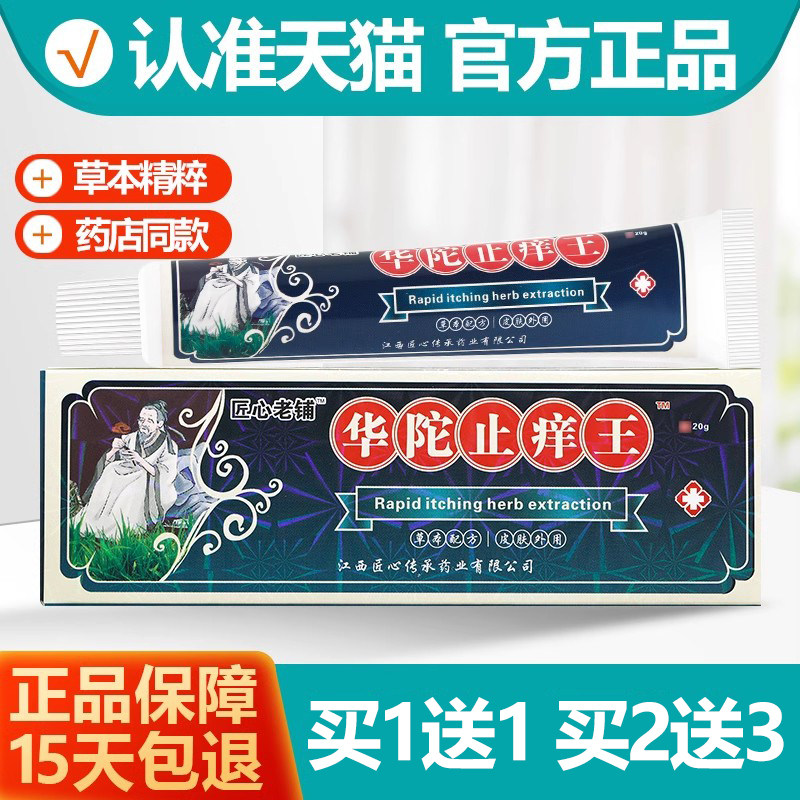 买1送1华陀止痒王抑菌软膏