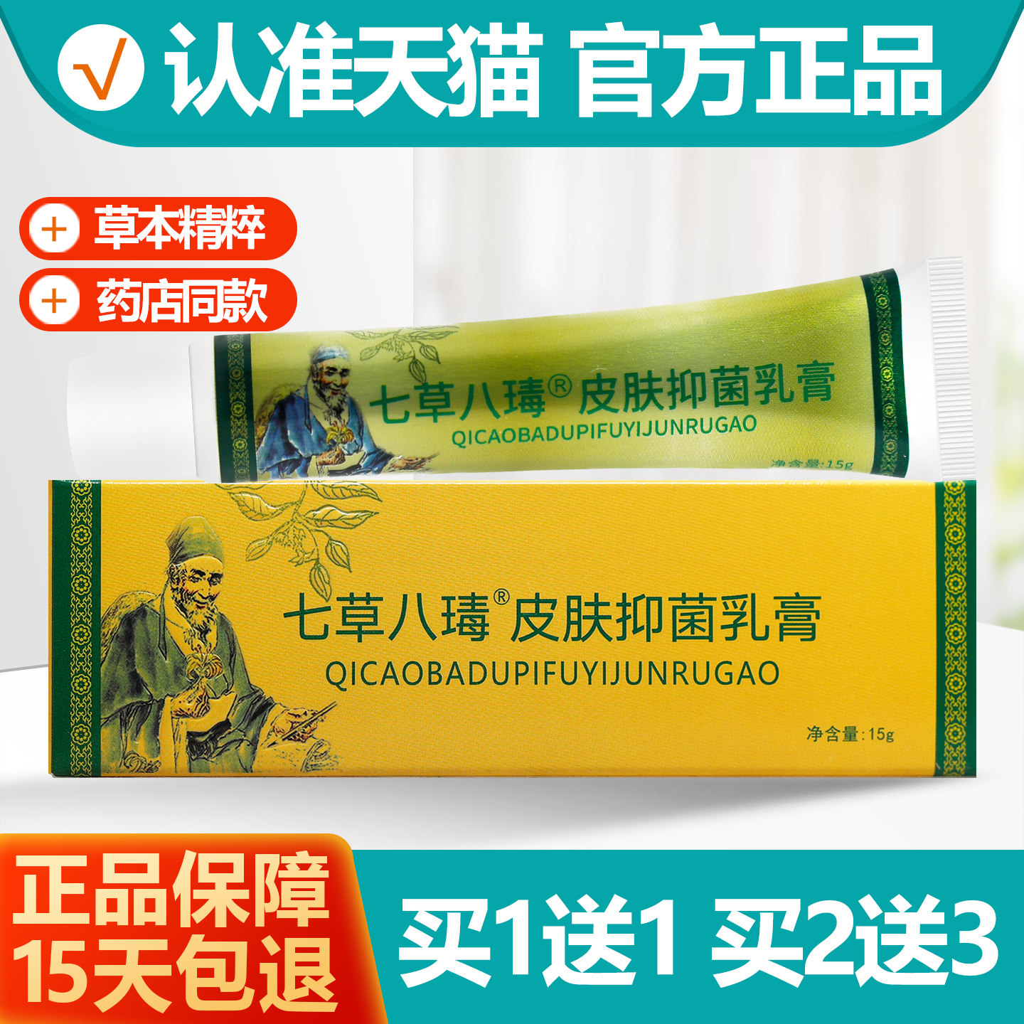 买1送1七草八瑇抑菌乳膏15g