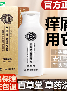 百草堂洗发水百草济抑菌洗剂148ml草方去屑止痒控油洗头膏正品