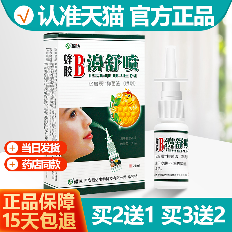 福达蜂胶B濞舒喷濞喷剂