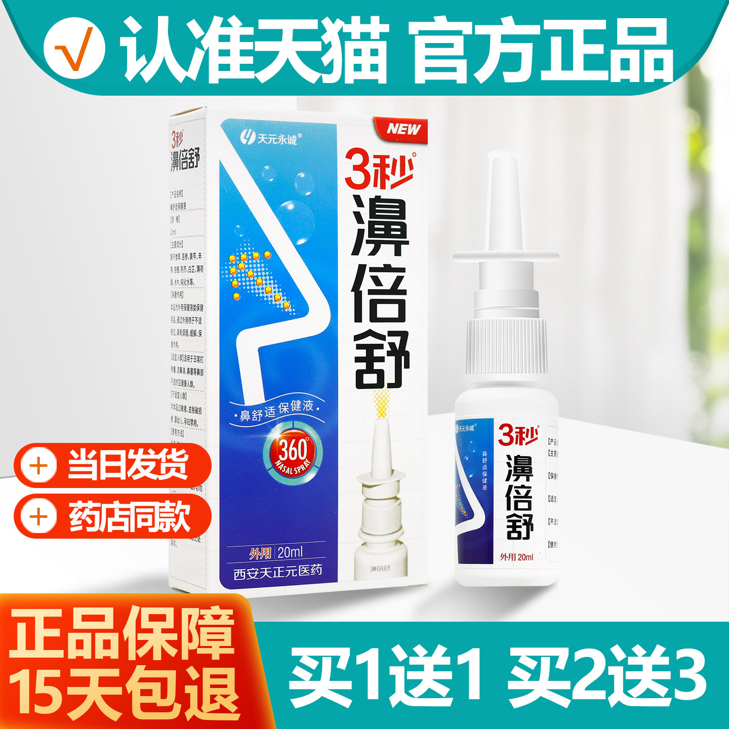 买1送1天元永诚3秒濞倍舒濞喷剂图片