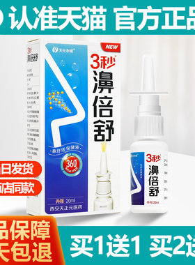 买1送1 天元永诚3秒濞倍舒濞喷剂20ml雪山百草3秒鼻倍舒HH