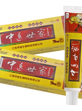 买1送1江西序诚中医世家抑菌膏