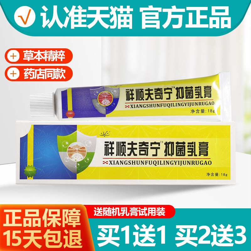 买1送1 原祥顺肤奇灵抑菌乳膏夫奇灵皮肤草本软膏夫奇宁