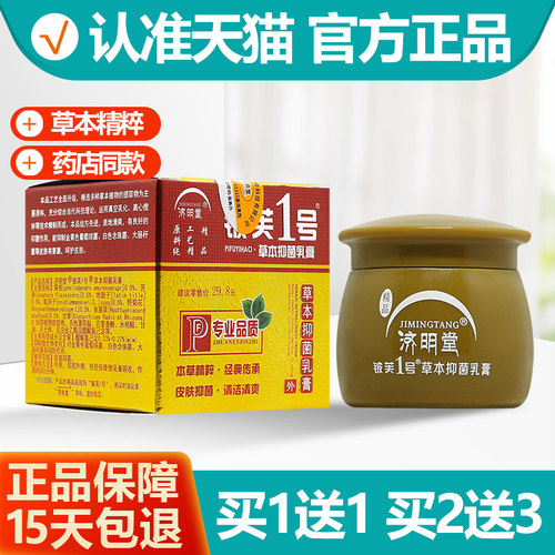 买1送1济明堂铍芙1号乳膏