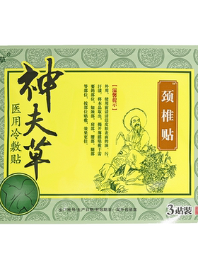 1送1/2送3神夫草冷敷贴膏贴6贴