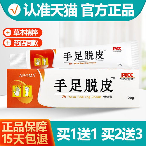 买1送1APGMA手足脱皮抑菌膏