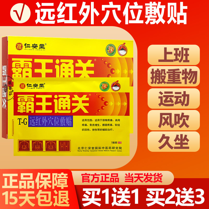仁安堂霸王通关贴买1送1
