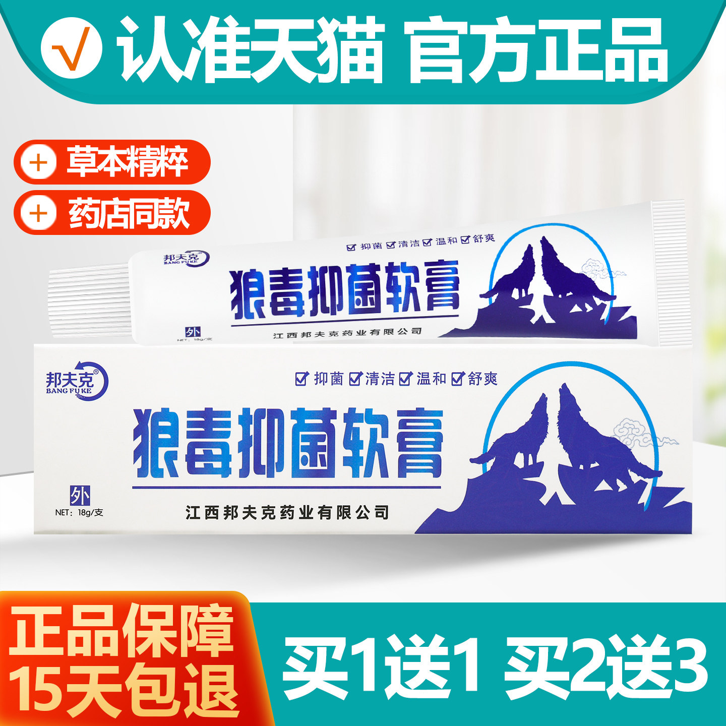 买1送1 邦夫克狼毒草本软膏18g狼毒抑菌乳膏正品,保健用品,皮肤消毒护理（消）,淘宝优惠券,粉丝福利购,淘宝优惠卷