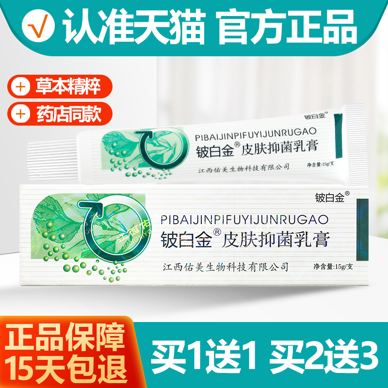 买1送1铍白金抑菌软膏