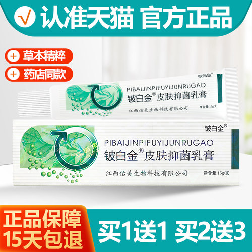 买1送1铍白金抑菌软膏