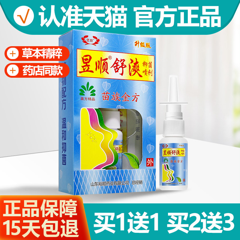 买1送1昱顺舒漺喷剂20ml正品