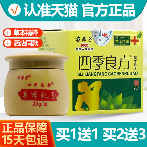 苗弟子四季良方乳膏软膏买1送1