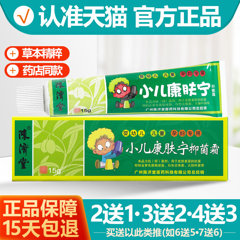 买2送1/买3送2/买4送3陈济堂小儿康肤宁抑菌霜乳膏抗夫灵软膏正品