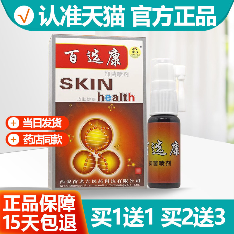 买1送1 苗水百鲜康喷剂原名苗水百选康喷剂百癣康百藓康苗龙喷剂