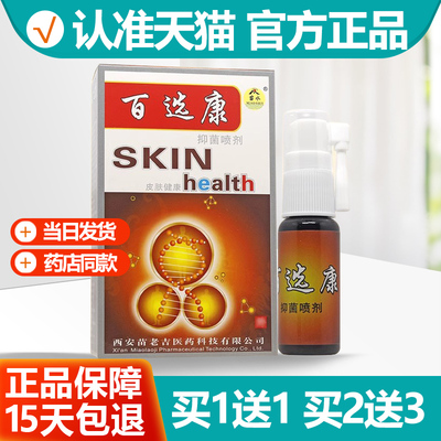 买1送1 苗水百鲜康喷剂原名苗水百选康喷剂百癣康百藓康苗龙喷剂